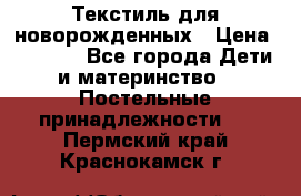 Текстиль для новорожденных › Цена ­ 1 500 - Все города Дети и материнство » Постельные принадлежности   . Пермский край,Краснокамск г.